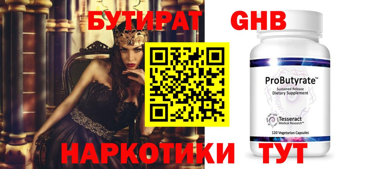 БУТИРАТ оксибутират Электросталь