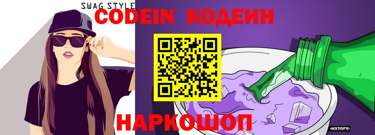 Codein напиток Lean (лин) Электросталь